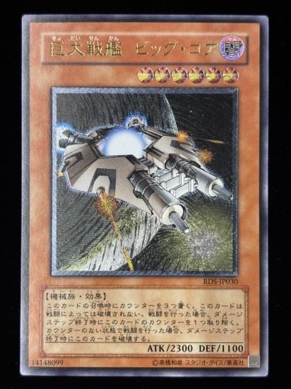 【状態C+】●巨大戦艦 ビッグコア(UTR)(RDS-JP030)