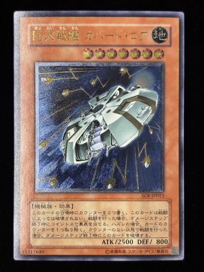 【状態C+】●巨大戦艦 カバードコア(UTR)(SOI-JP013)