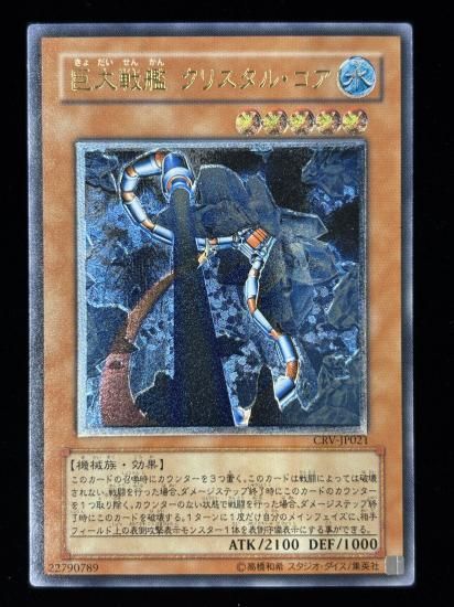 【状態C+】●巨大戦艦 クリスタルコア(UTR)(CRV-JP021)