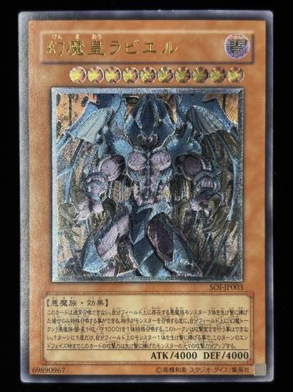 【状態C-】●幻魔皇ラビエル(UTR)(SOI-JP003)