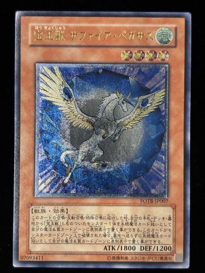 【状態C-】●宝王獣サファイア・ペガサス(UTR)(FOTB-JP007)