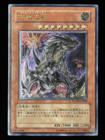 【状態C+】●究極恐獣(UTR)(POTD-JP020)