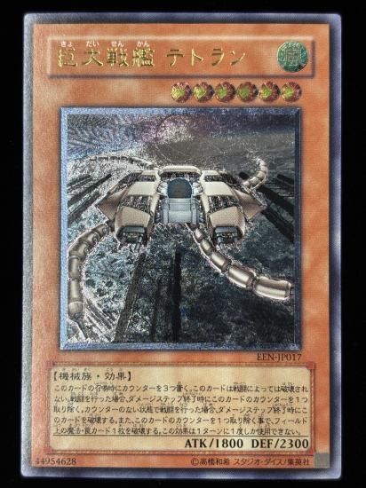 【状態C+】●巨大戦艦 テトラン(UTR)(EEN-JP017)