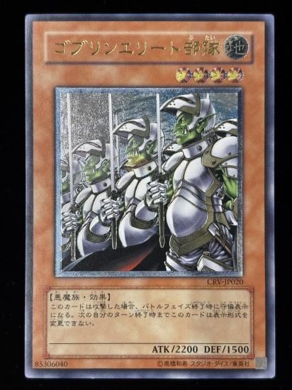 【状態C+】●ゴブリンエリート部隊(UTR)(CRV-JP020)