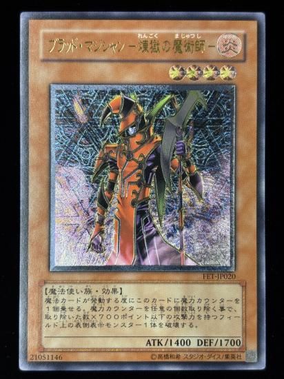 【状態C】●ブラッドマジシャン -煉獄の魔術師-(UTR)(FET-JP020)