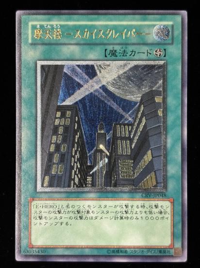【状態C+】●摩天楼 -スカイスクレイパー-(UTR)(CRV-JP048)