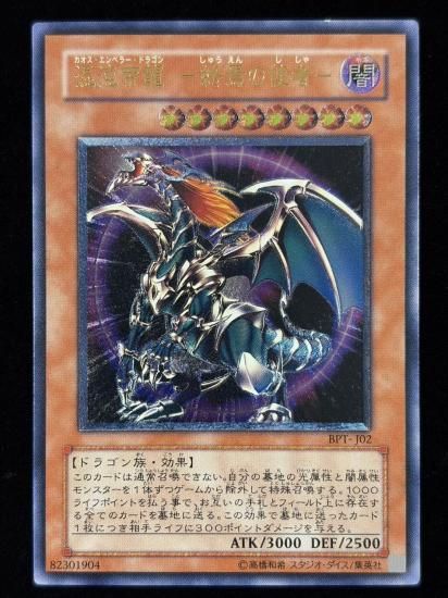 【状態C】●混沌帝龍-終焉の使者-(BPT-J02)