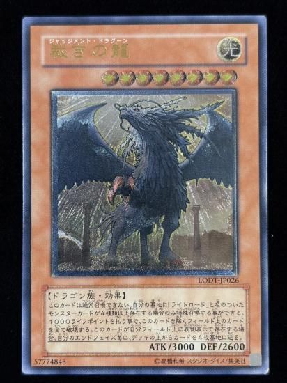 【状態C】●裁きの龍(LODT-JP026)