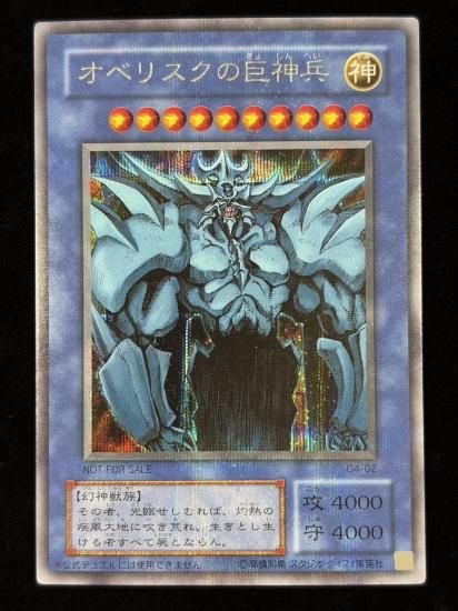 【状態B+】●オベリスクの巨神兵(G4-02)(SE)