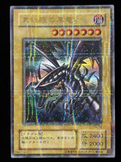 【状態B-】●真紅眼の黒竜(PG-09)(URP)