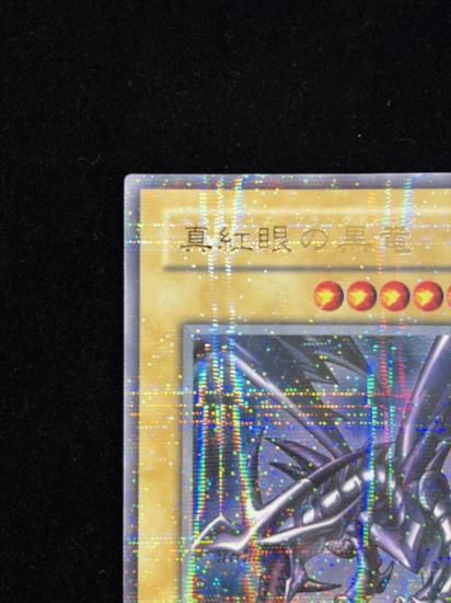 【状態B-】●真紅眼の黒竜(PG-09)(URP)