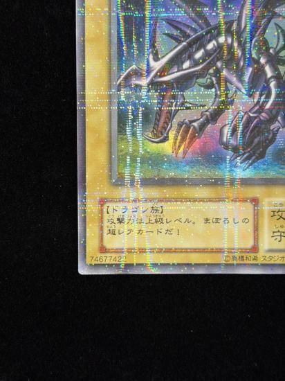 【状態B-】●真紅眼の黒竜(PG-09)(URP)