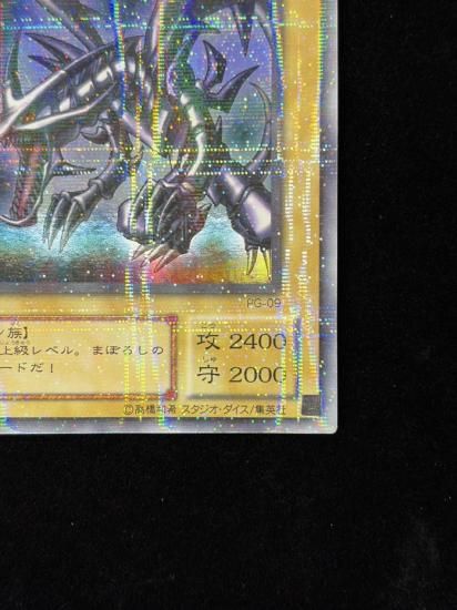 【状態B-】●真紅眼の黒竜(PG-09)(URP)