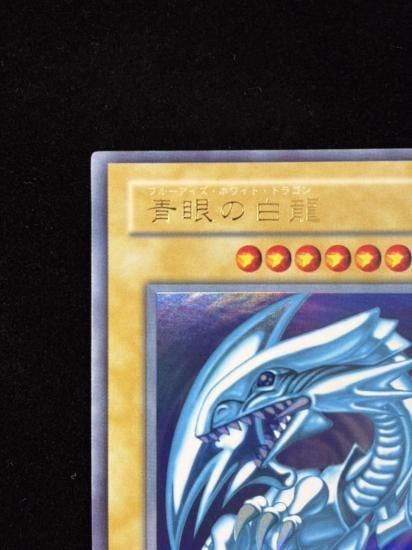 【状態B+】●青眼の白龍(LB-01)(UR)