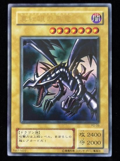 【状態B+】●真紅眼の黒竜(PG-09)(UR)