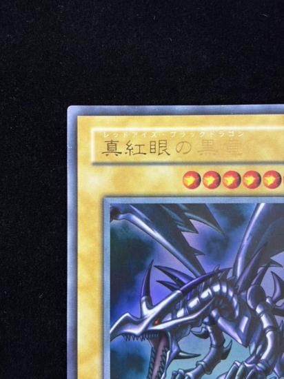 【状態B+】●真紅眼の黒竜(PG-09)(UR)