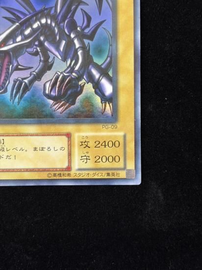 【状態B+】●真紅眼の黒竜(PG-09)(UR)