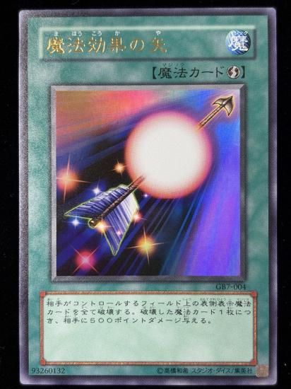 【状態A-】●魔法効果の矢(GB7-004)(UR)