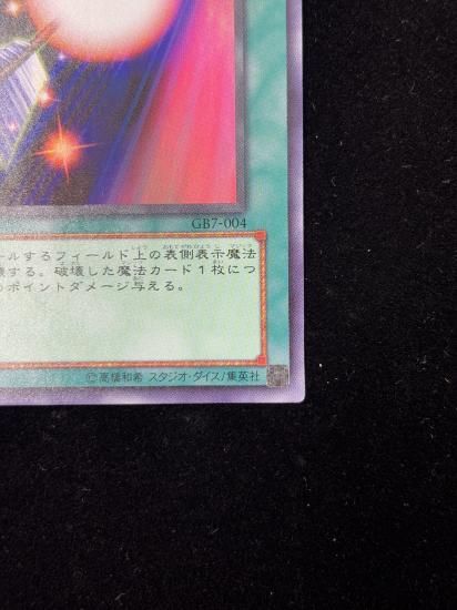 【状態A-】●魔法効果の矢(GB7-004)(UR)