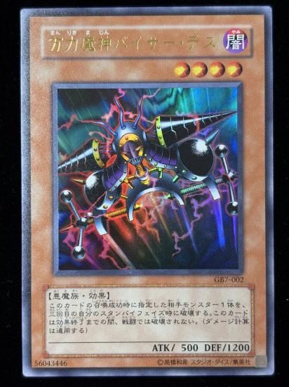 【状態A-】●万力魔神バイサー・デス(GB7-002)(UR)