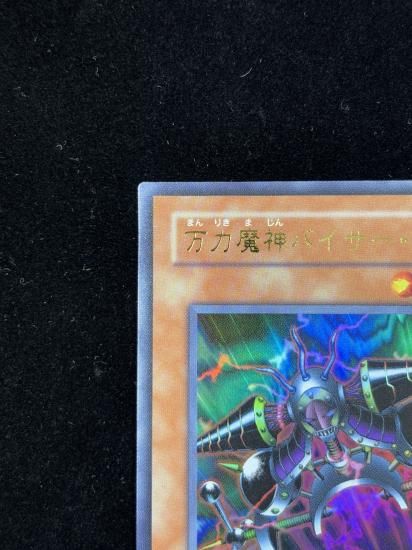 【状態A-】●万力魔神バイサー・デス(GB7-002)(UR)