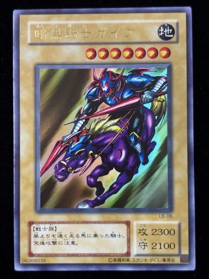 【状態B+】●暗黒騎士ガイア(LB-06)(UR)