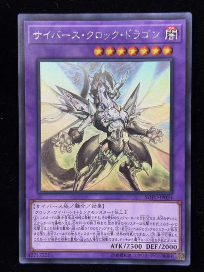 【状態B】●サイバースクロックドラゴン(HR)(SOFU-JP034)