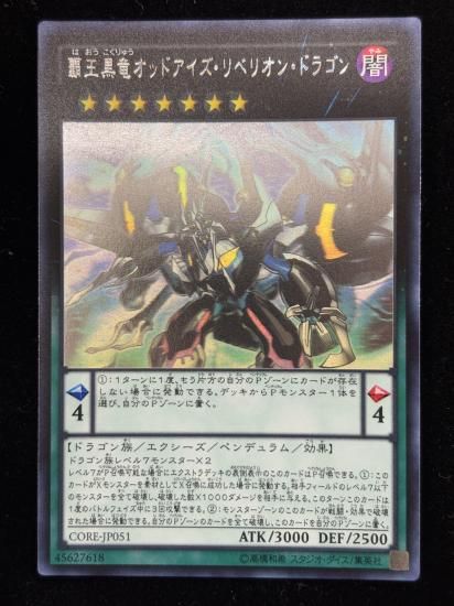 【状態B】●覇王黒竜オッドアイズリベリオンドラゴン(HR)(CORE-JP051)