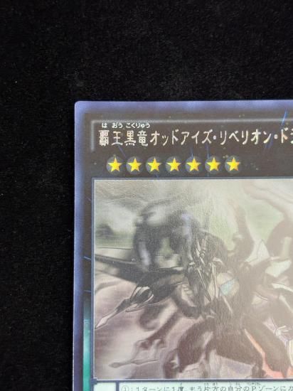 【状態B】●覇王黒竜オッドアイズリベリオンドラゴン(HR)(CORE-JP051)