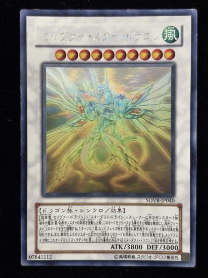 【状態C】●セイヴァースタードラゴン(HR)(SOVR-JP040