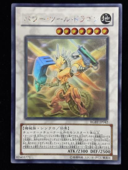 【状態B】●パワーツールドラゴン(HR)(RGBT-JP042)