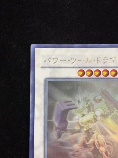 【状態B】●パワーツールドラゴン(HR)(RGBT-JP042)