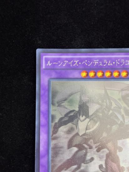【状態B】●ルーンアイズペンデュラムドラゴン(HR)(SECE-JP045)