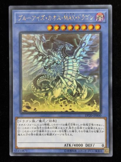 【状態B】●ブルーアイズカオスMAXドラゴン(HR)(DP20-JP000)
