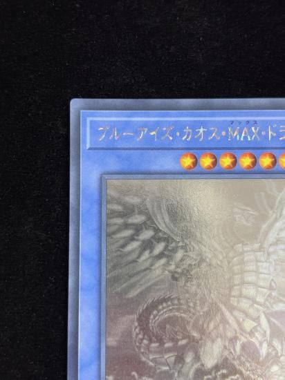 【状態B】●ブルーアイズカオスMAXドラゴン(HR)(DP20-JP000)