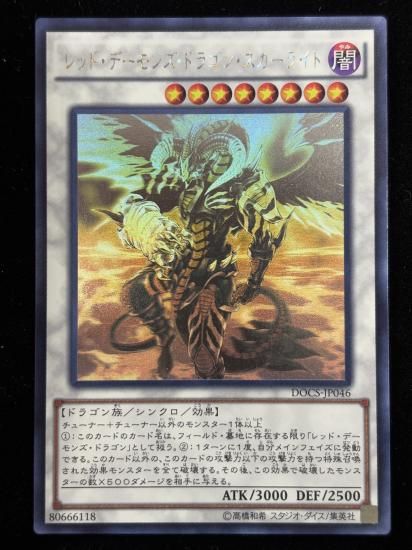 【状態B】●レッドデーモンズドラゴンスカーライト(HR)(DOCS-JP046)