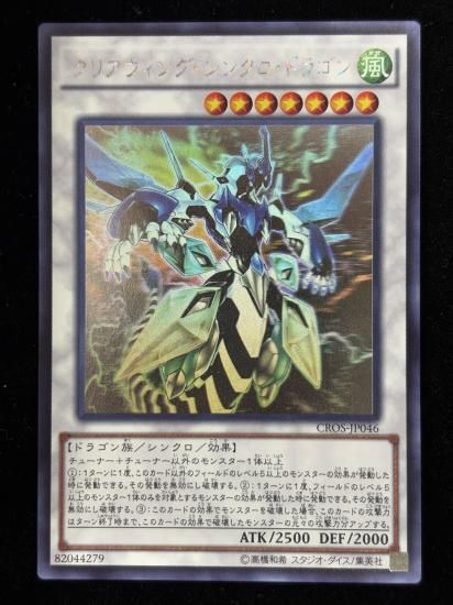 【状態B】●クリアウィングシンクロドラゴン(HR)(CROS-JP046)