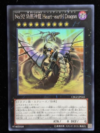 【状態B】●No92偽骸神龍HearteartHDragon(HR)(CBLZ-JP045)