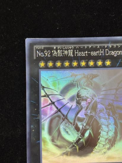 【状態B】●No92偽骸神龍HearteartHDragon(HR)(CBLZ-JP045)