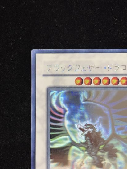 【状態B】●ブラックフェザードラゴン(HR)(TSHD-JP040)