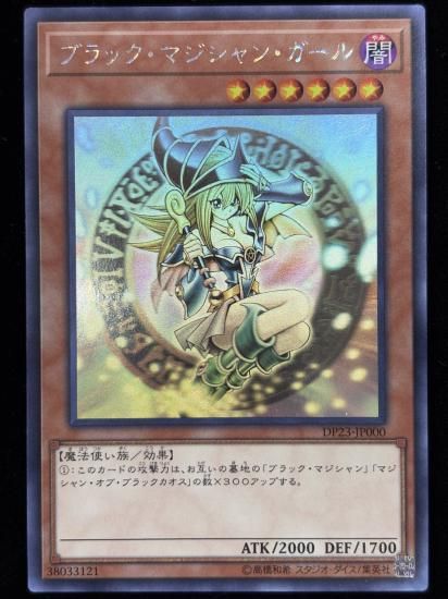 【状態B】●ブラックマジシャンガール(HR)(DP23-JP000)