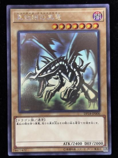 【状態C】●真紅眼の黒竜(HR)(DP18-JP000)