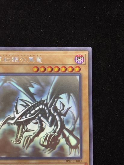 【状態C】●真紅眼の黒竜(HR)(DP18-JP000)