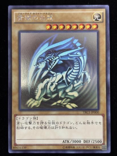 【状態C】●青眼の白龍(HR)(TRC1-JP000)