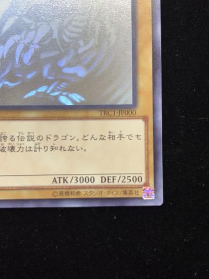 【状態C】●青眼の白龍(HR)(TRC1-JP000)