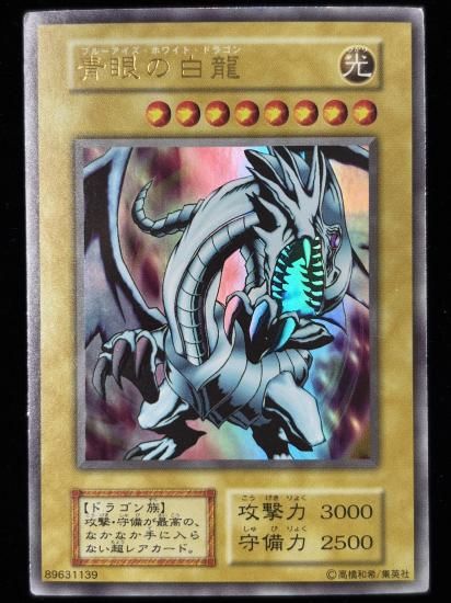 【状態C】●青眼の白龍(UR)