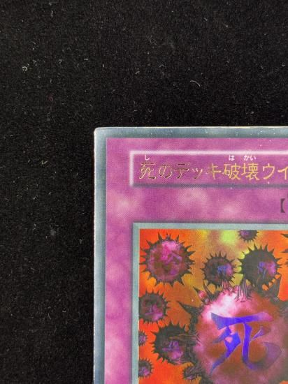 【状態C】●死のデッキ破壊ウイルス(UR)