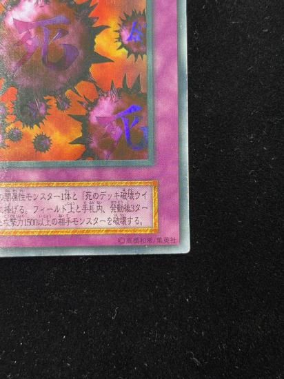 【状態C】●死のデッキ破壊ウイルス(UR)