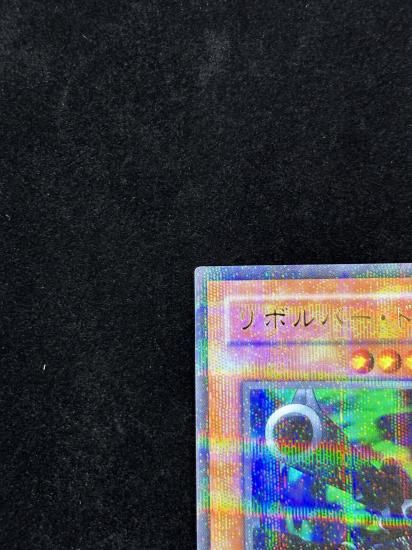 【状態A-】●リボルバードラゴン(DL4-055)(UR+P)