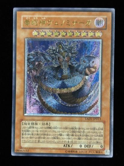 【状態B-】●毒蛇神ヴェノミナーガ(TAEV-JP013)